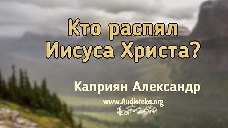 Обложка: Кто распял Иисуса Христа? – Каприян Александр