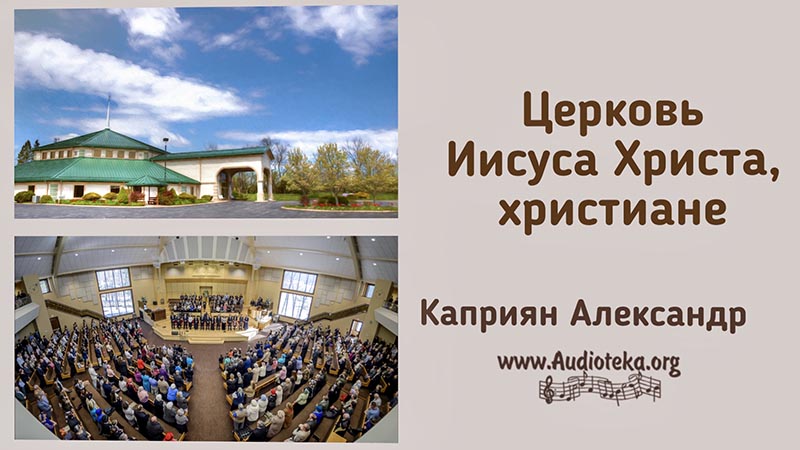 Обложка: Церковь Иисуса Христа, христиане – Каприян Александр