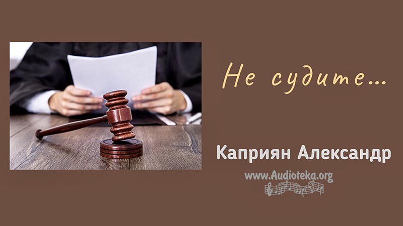 Обложка: Не судите – Каприян Александр