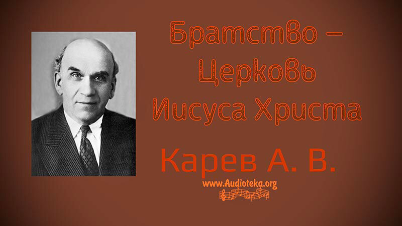 Обложка: Братство – Церковь Иисуса Христа – Карев А. В.