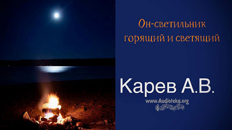 Обложка: Он – светильник горящий и светящий – Карев А. В.