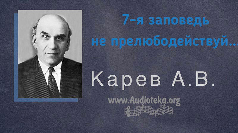 Обложка: 7-я заповедь – не прелюбодействуй – Карев А. В.