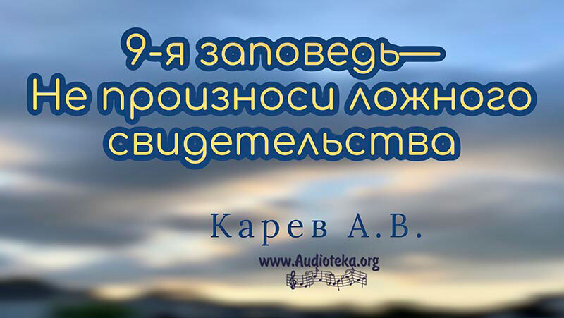 Обложка: 9-я заповедь – не произноси ложного свидетельства – Карев А. В.
