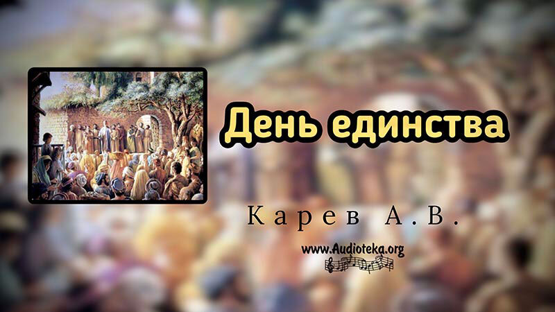Обложка: День единства – Карев А. В.