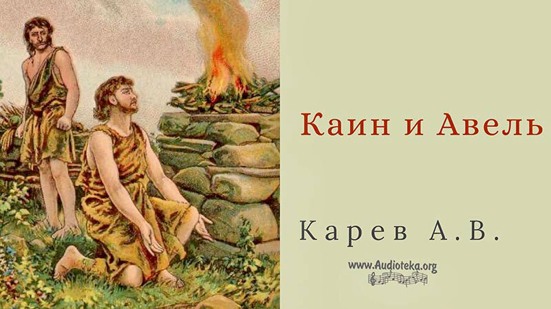 Обложка: Каин и Авель – Карев А. В.