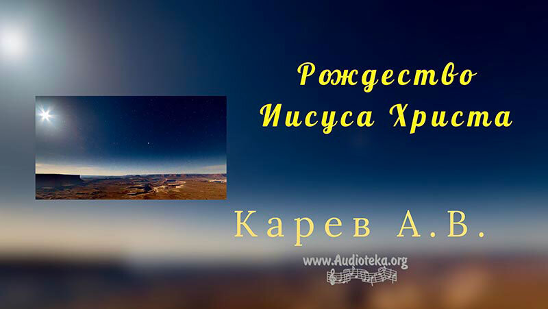 Обложка: Рождество Иисуса Христа – Карев А. В.