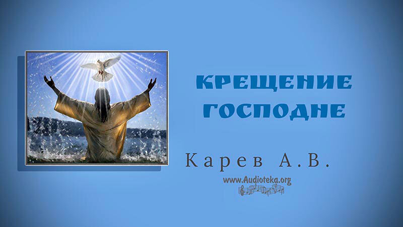 Обложка: Крещение Господне – Карев А. В.