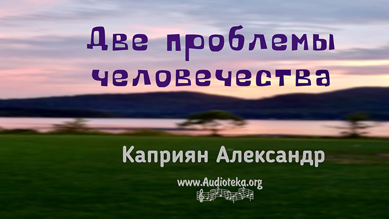 Обложка: Две проблемы человечества – Каприян Александр