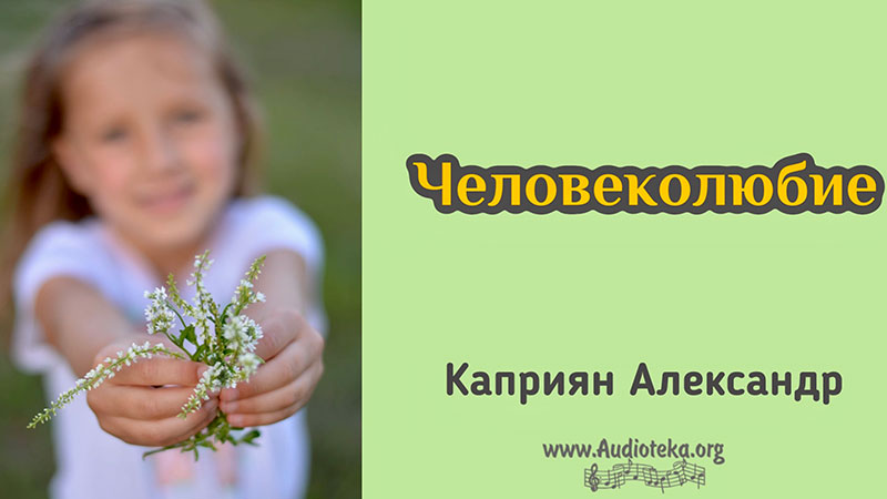 Обложка: Человеколюбие – Каприян Александр