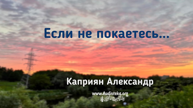 Обложка: Если не покаетесь… – Каприян Александр