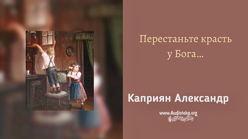 Обложка: Перестаньте красть у Бога – Каприян Александр