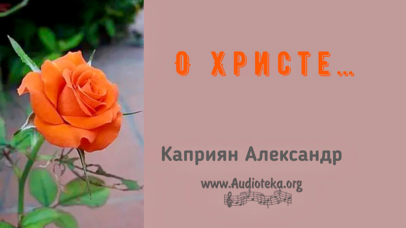 Обложка: О Христе… – Каприян Александр