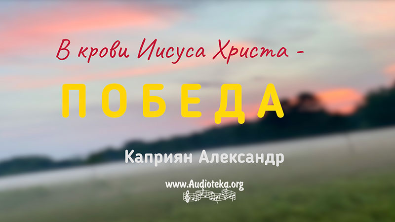 Обложка: В крови Иисуса Христа – победа  – Каприян Александр