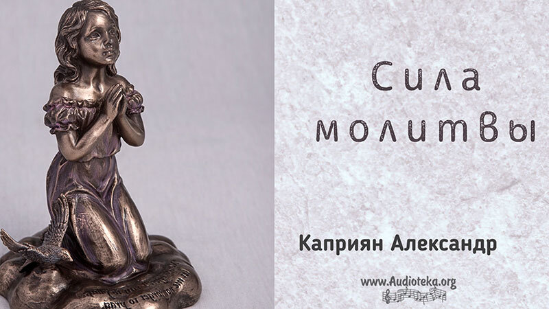 Обложка: Сила молитвы – Каприян Александр