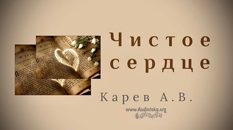 Обложка: Чистое сердце – Карев А. В.