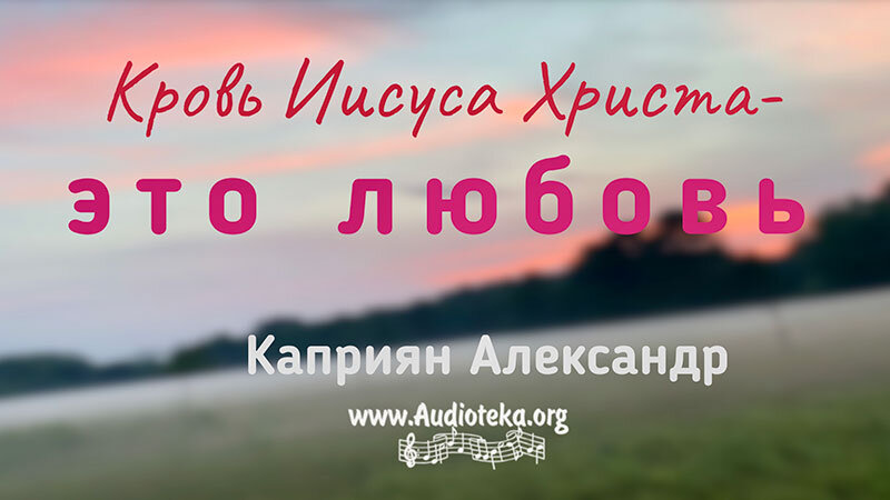 Обложка: Кровь Иисуса Христа – это любовь  – Каприян Александр