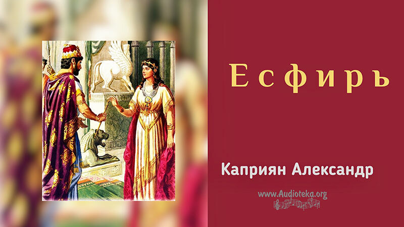 Обложка: Есфирь – Каприян Александр