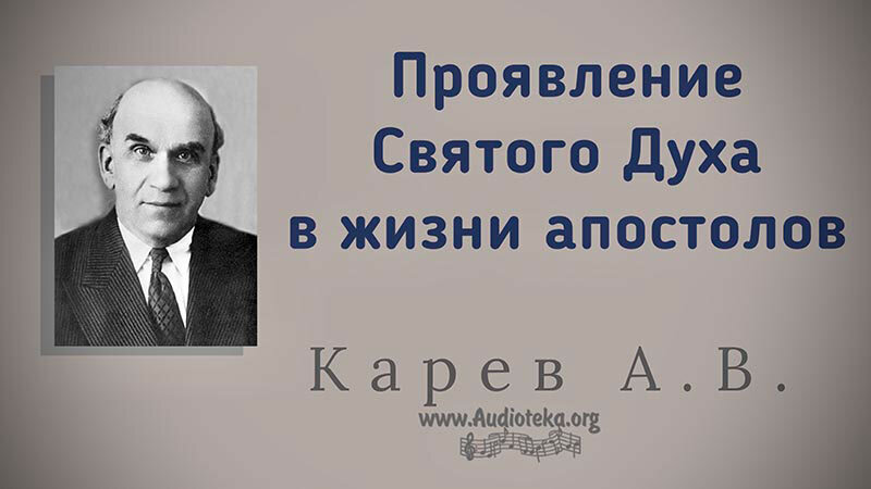 Обложка: Проявление Святого Духа в жизни Апостолов – Карев А. В.