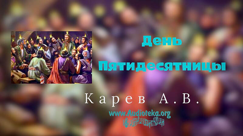Обложка: День Пятидесятницы – Карев А. В.