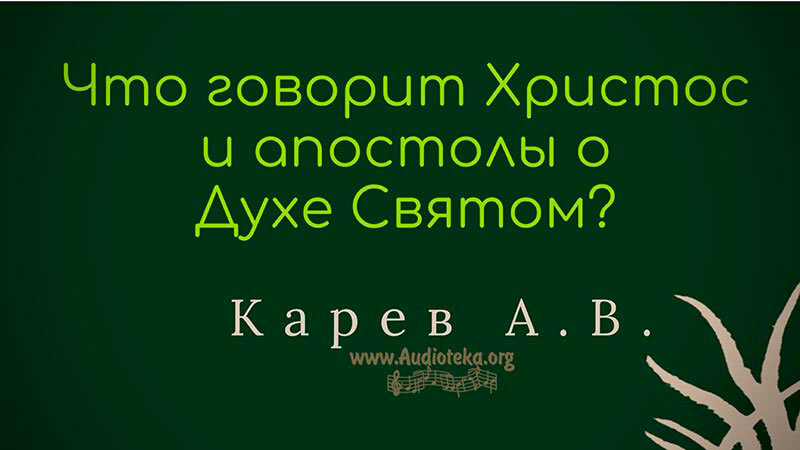 Обложка: Что говорит Христос и Апостолы о Духе Святом – Карев А. В.