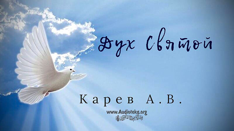 Обложка: Дух Святой – Карев А. В.