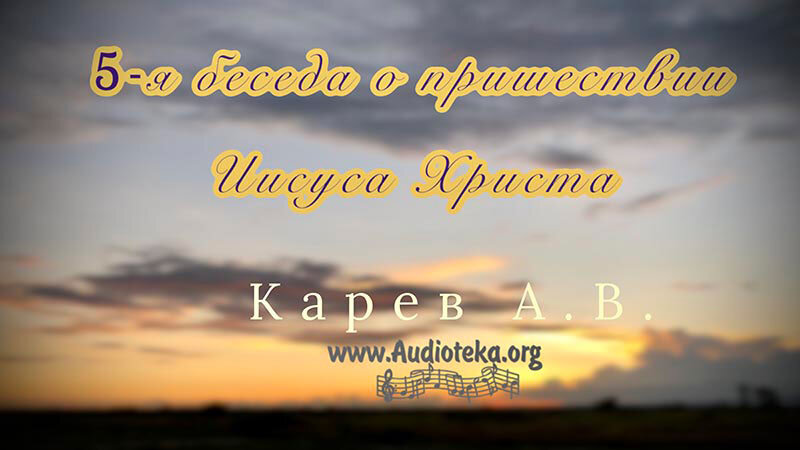 Обложка: 5-я беседа о пришествии Иисуса Христа – Карев А. В.