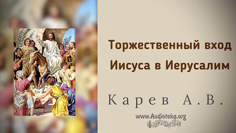 Обложка: Торжественный вход Иисуса в Иерусалим – Карев А. В.