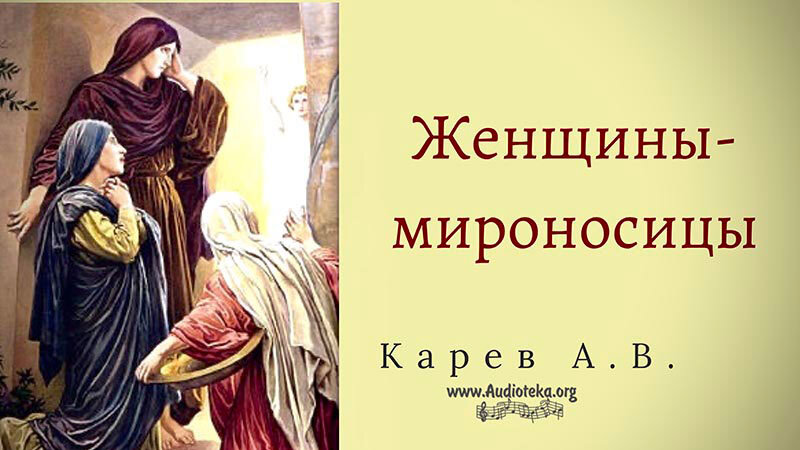 Обложка: Женщины – мироносицы – Карев А. В.