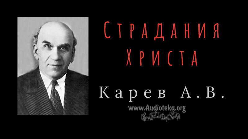 Обложка: Страдания Христа – Карев А. В.