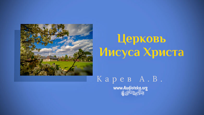 Обложка: Церковь Иисуса Христа – Карев А. В.
