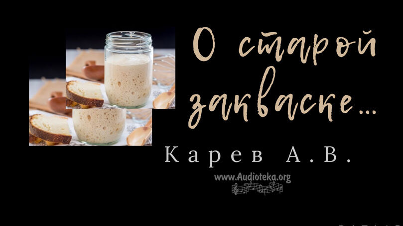 Обложка: О старой закваске – Карев А. В.