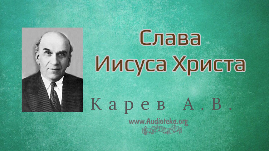 Обложка: Слава Иисуса Христа – Карев А. В.