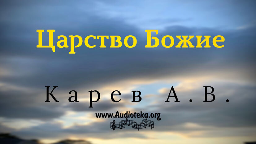 Обложка: Царство Божие – Карев А. В.
