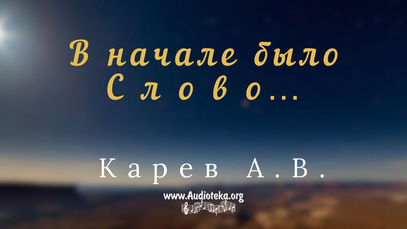 Обложка: В начале было слово… – Карев А. В.