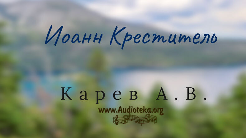 Обложка: Иоанн Креститель – Карев А. В.