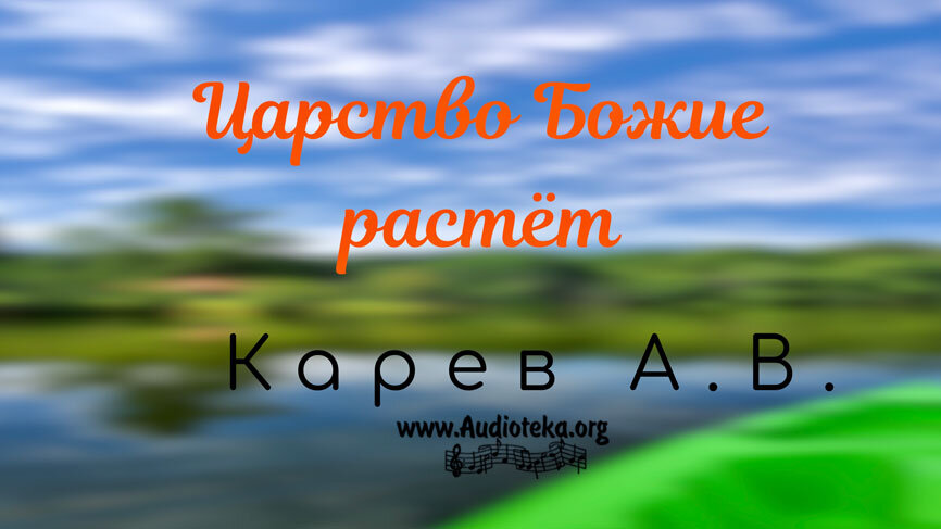 Обложка: Царство Божие растёт – Карев А. В.