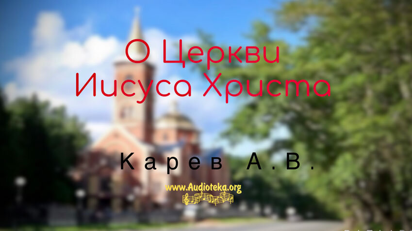 Обложка: О Церкви Иисуса Христа – Карев А. В.