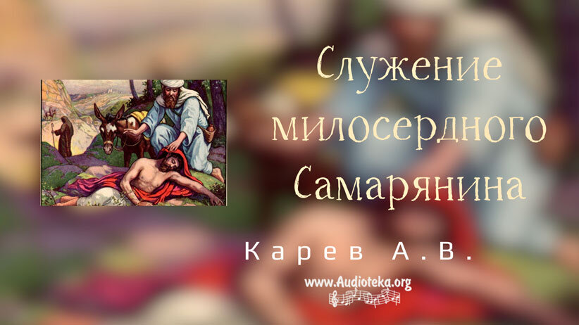 Обложка: Служение милосердного Cамарянина – Карев А. В.