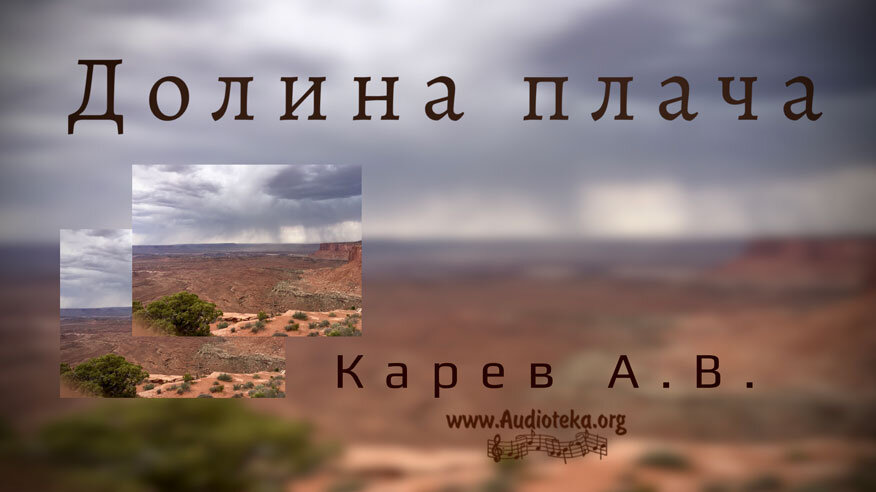 Обложка: Долины плача – Карев А. В.