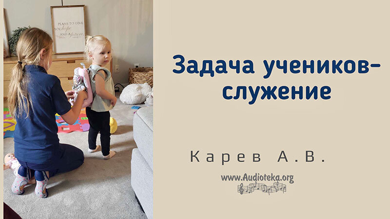 Обложка: Задача учеников – служение – Карев А. В.