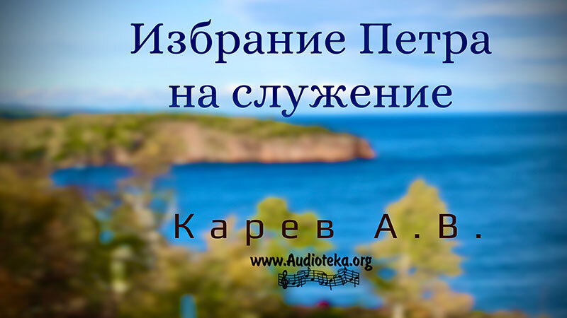 Обложка: Избрание Петра на служение – Карев А. В.