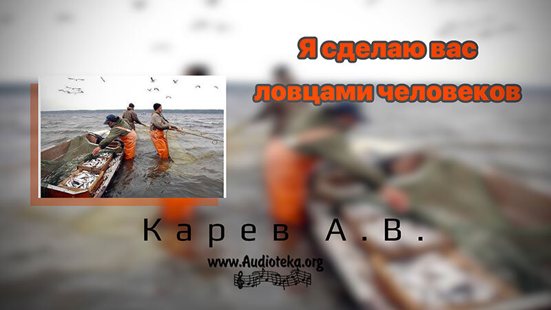 Обложка: Я сделаю вас ловцами человеков – Карев А. В.