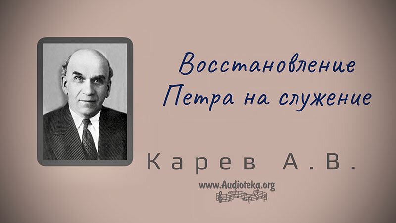 Обложка: Восстановление Петра на служение – Карев А. В.