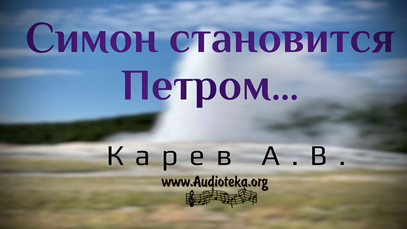 Обложка: Симон становится Петром – Карев А. В.