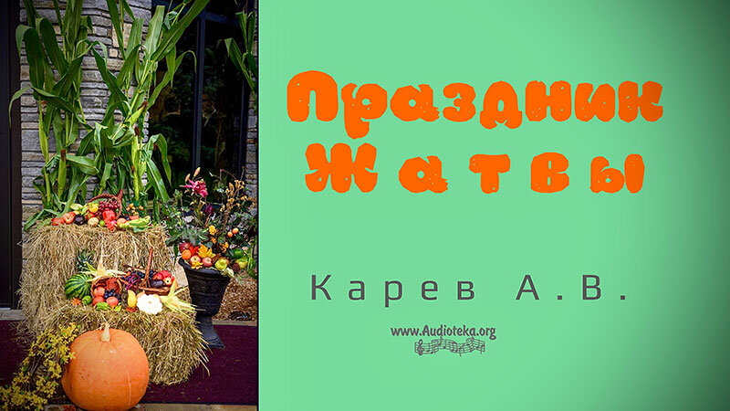 Обложка: Праздник Жатвы – Карев А. В.