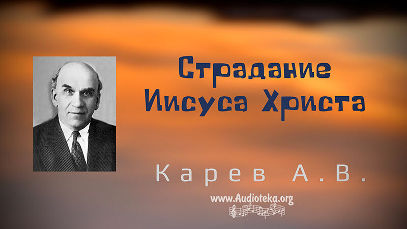 Обложка: Страдание Иисуса Христа – Карев А. В.