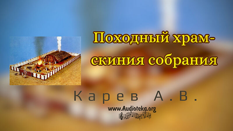 Обложка: Храм – скиния собрания – Карев А. В.