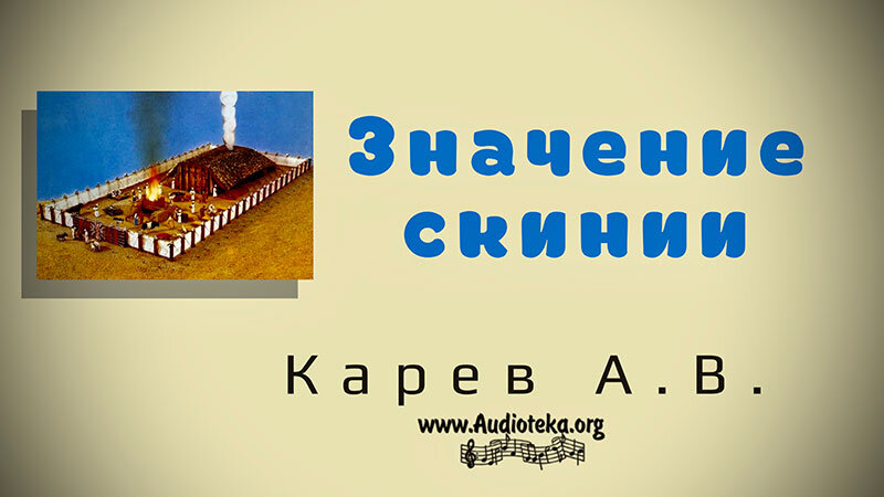 Обложка: Назначение скинии – Карев А. В.