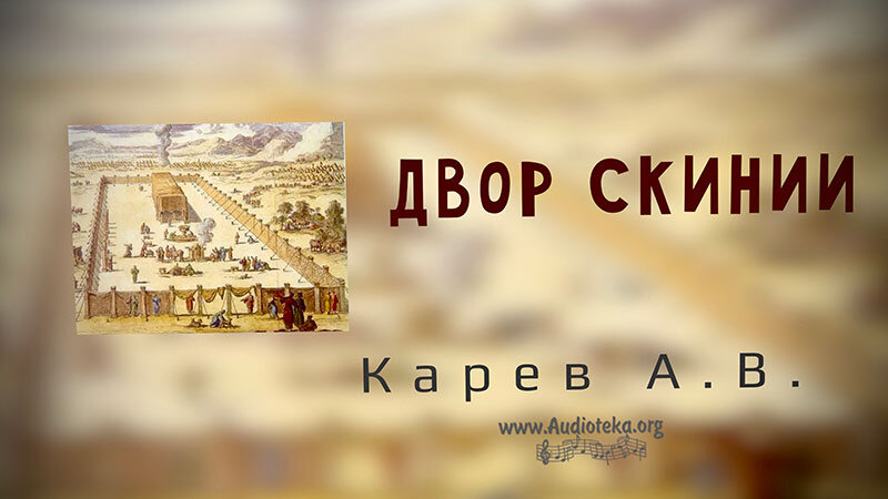 Обложка: Двор скинии – Карев А. В.