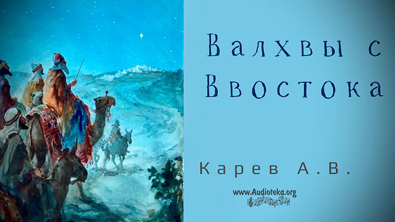 Обложка: Волхвы с Востока – Карев А. В.